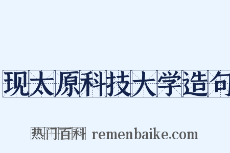 现太原科技大学造句是什么意思的图片